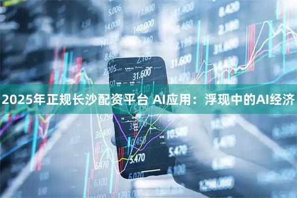 2025年正规长沙配资平台 AI应用：浮现中的AI经济